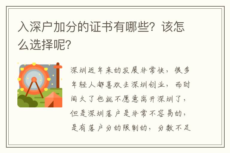 入深戶加分的證書有哪些？該怎么選擇呢？