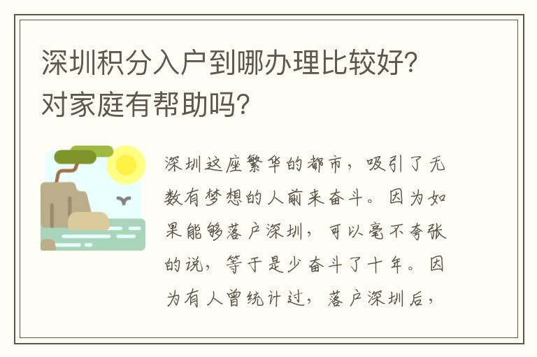 深圳積分入戶到哪辦理比較好？對家庭有幫助嗎？