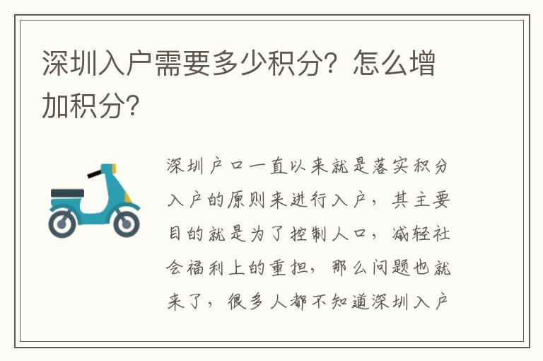 深圳入戶需要多少積分？怎么增加積分？