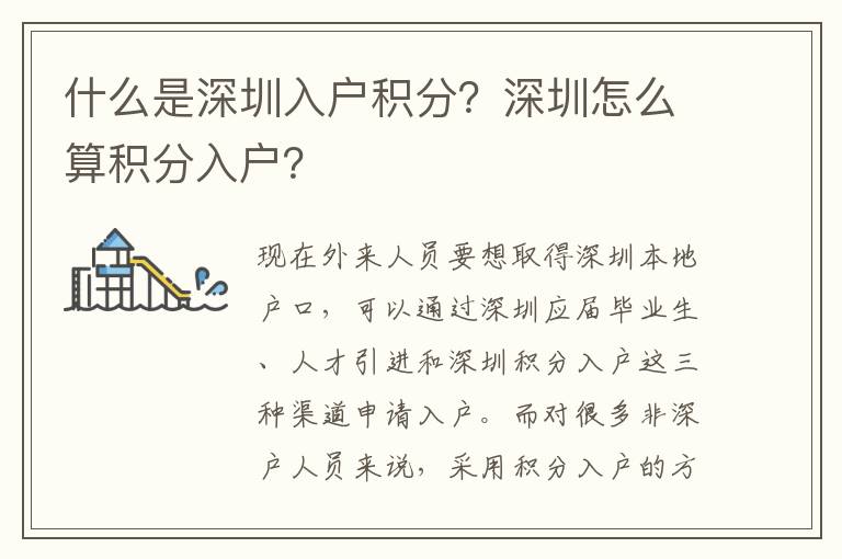 什么是深圳入戶積分？深圳怎么算積分入戶？
