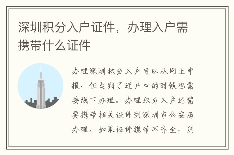 深圳積分入戶證件，辦理入戶需攜帶什么證件