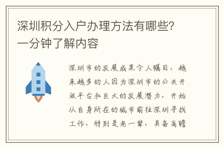 深圳積分入戶辦理方法有哪些？一分鐘了解內容