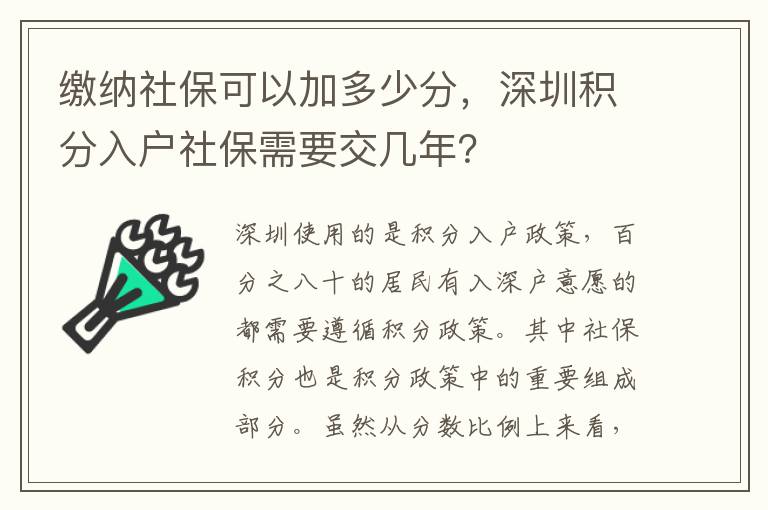 繳納社保可以加多少分，深圳積分入戶社保需要交幾年？