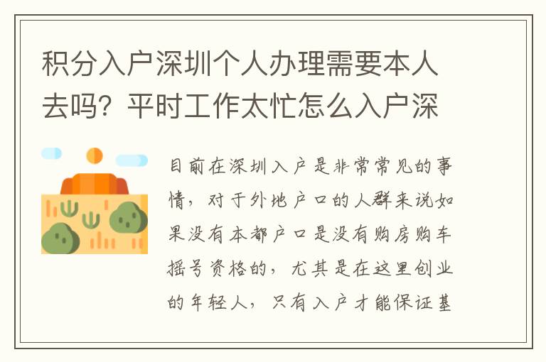 積分入戶深圳個(gè)人辦理需要本人去嗎？平時(shí)工作太忙怎么入戶深圳？