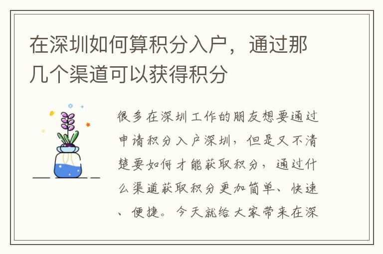 在深圳如何算積分入戶，通過那幾個(gè)渠道可以獲得積分