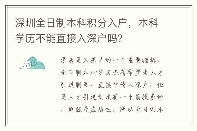 深圳全日制本科積分入戶，本科學(xué)歷不能直接入深戶嗎？