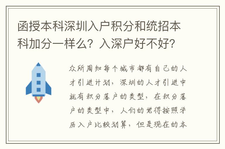 函授本科深圳入戶積分和統(tǒng)招本科加分一樣么？入深戶好不好？