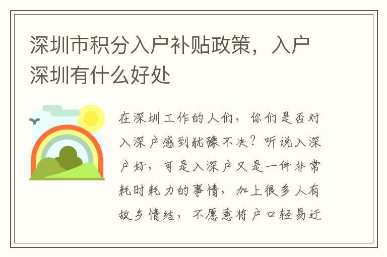 深圳市積分入戶補貼政策，入戶深圳有什么好處