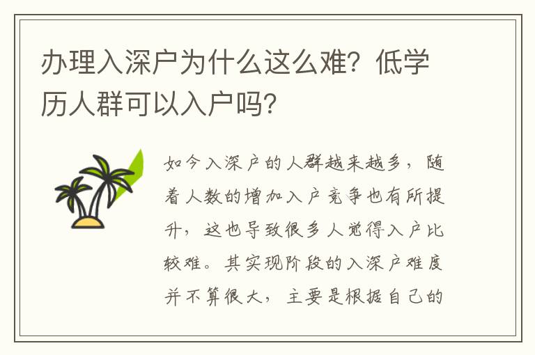 辦理入深戶為什么這么難？低學(xué)歷人群可以入戶嗎？