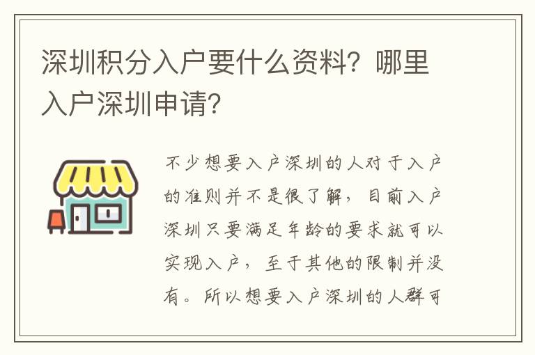 深圳積分入戶要什么資料？哪里入戶深圳申請(qǐng)？