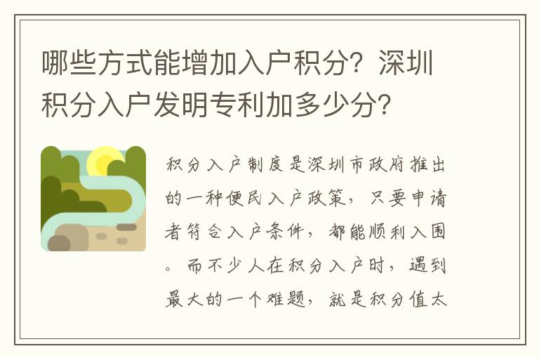 哪些方式能增加入戶積分？深圳積分入戶發(fā)明專利加多少分？