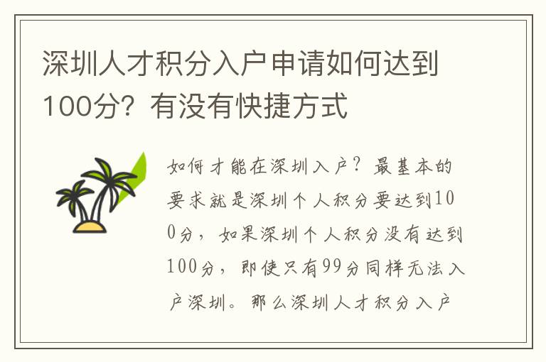 深圳人才積分入戶申請如何達(dá)到100分？有沒有快捷方式