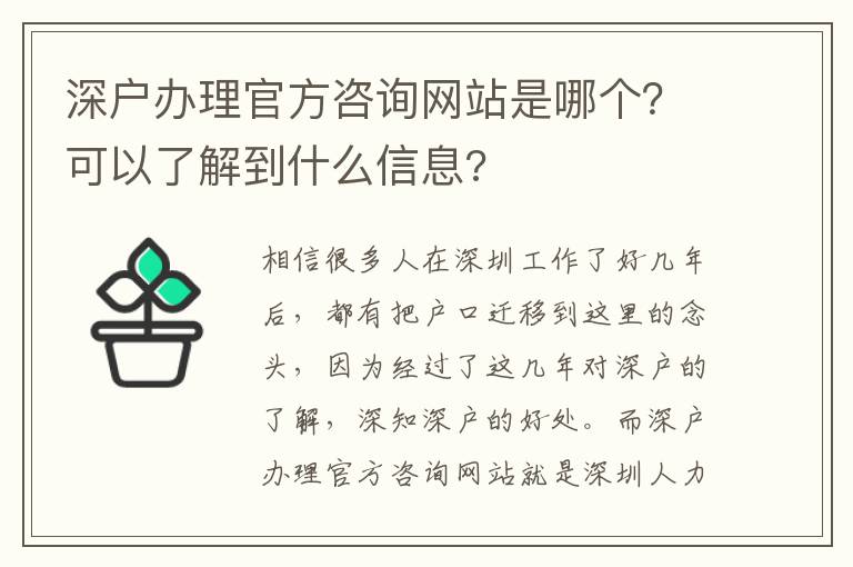 深戶辦理官方咨詢網(wǎng)站是哪個(gè)？可以了解到什么信息?