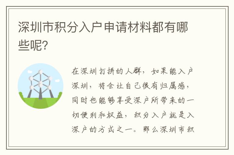深圳市積分入戶申請材料都有哪些呢？