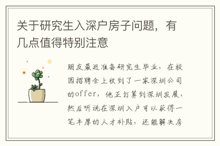 關于研究生入深戶房子問題，有幾點值得特別注意
