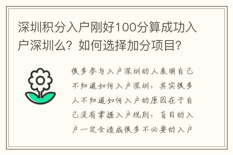 深圳積分入戶剛好100分算成功入戶深圳么？如何選擇加分項(xiàng)目？
