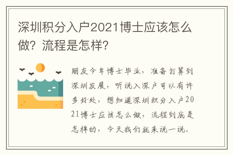 深圳積分入戶2021博士應(yīng)該怎么做？流程是怎樣？