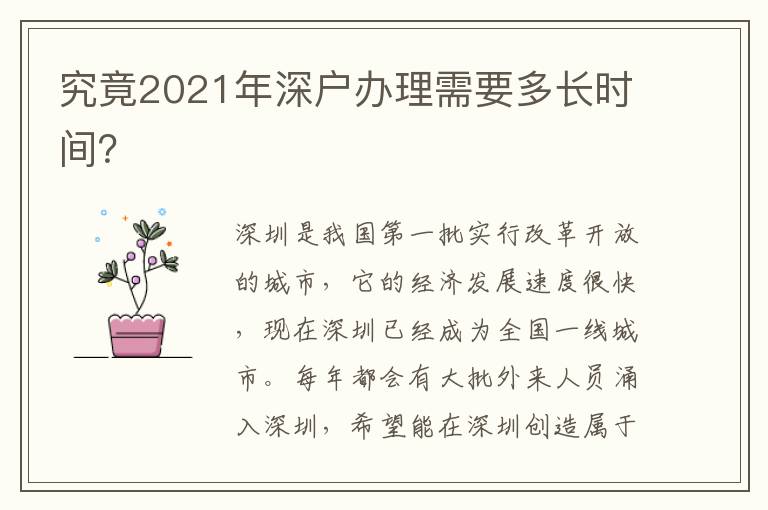 究竟2021年深戶辦理需要多長時(shí)間？