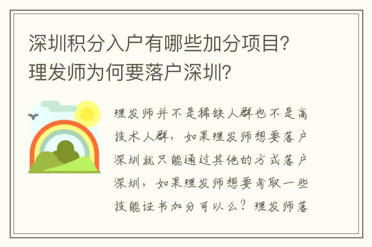深圳積分入戶有哪些加分項目？理發(fā)師為何要落戶深圳？