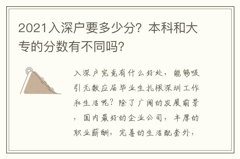 2021入深戶要多少分？本科和大專的分數(shù)有不同嗎？
