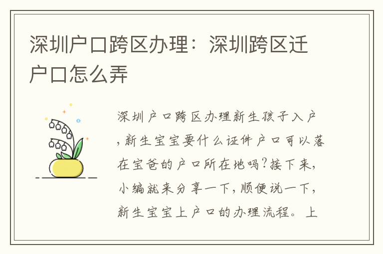深圳戶口跨區(qū)辦理：深圳跨區(qū)遷戶口怎么弄