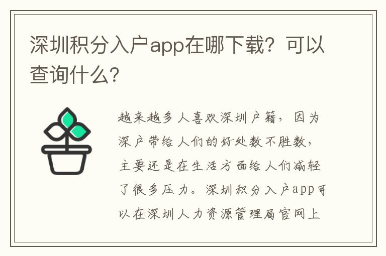 深圳積分入戶app在哪下載？可以查詢什么？