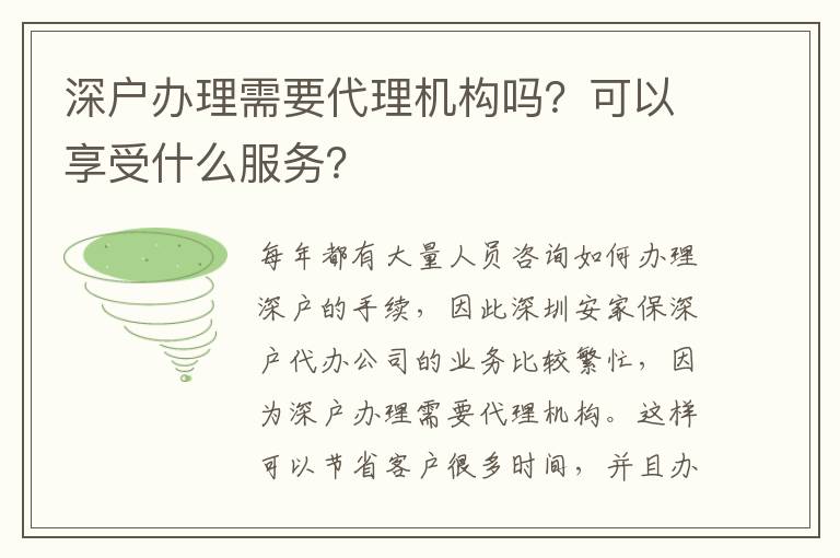 深戶辦理需要代理機(jī)構(gòu)嗎？可以享受什么服務(wù)？