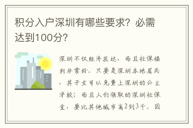 積分入戶(hù)深圳有哪些要求？必需達(dá)到100分？