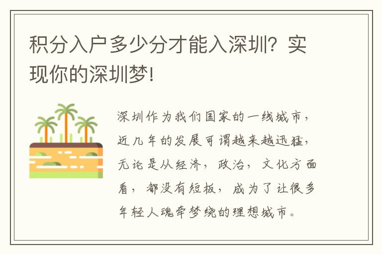 積分入戶多少分才能入深圳？實(shí)現(xiàn)你的深圳夢!