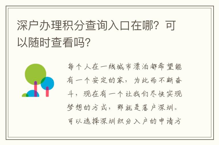 深戶辦理積分查詢入口在哪？可以隨時查看嗎？
