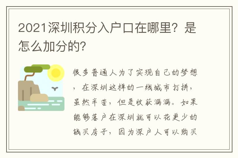 2021深圳積分入戶口在哪里？是怎么加分的？