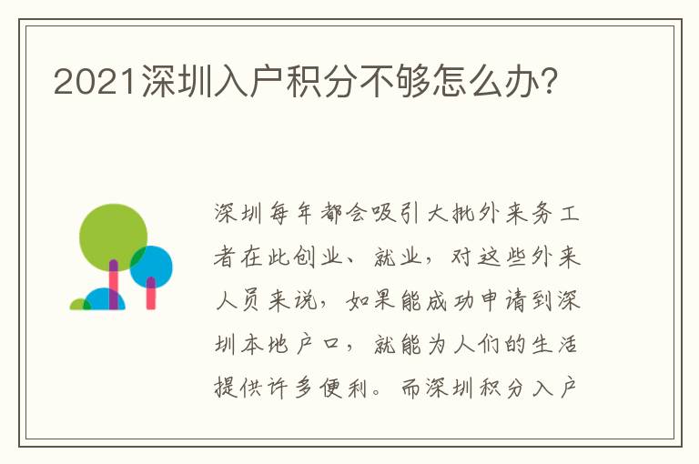 2021深圳入戶積分不夠怎么辦？