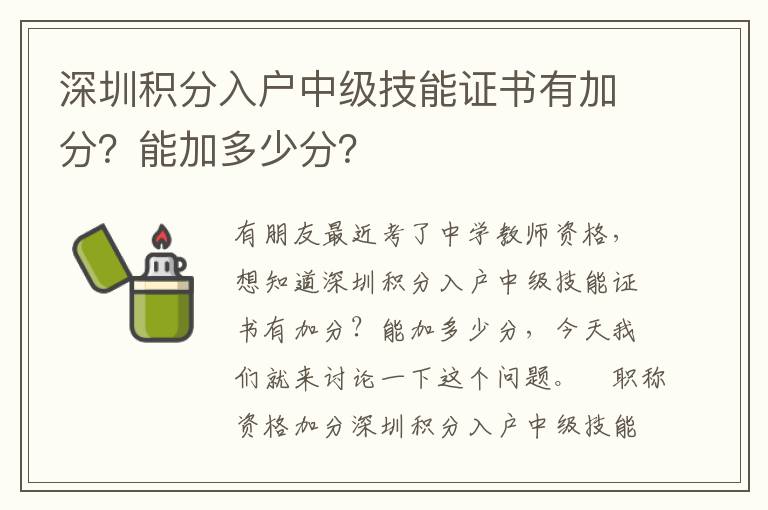 深圳積分入戶中級技能證書有加分？能加多少分？