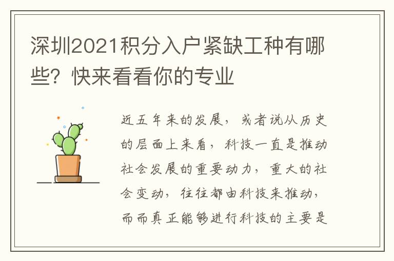 深圳2021積分入戶緊缺工種有哪些？快來看看你的專業(yè)