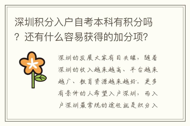 深圳積分入戶(hù)自考本科有積分嗎？還有什么容易獲得的加分項(xiàng)？