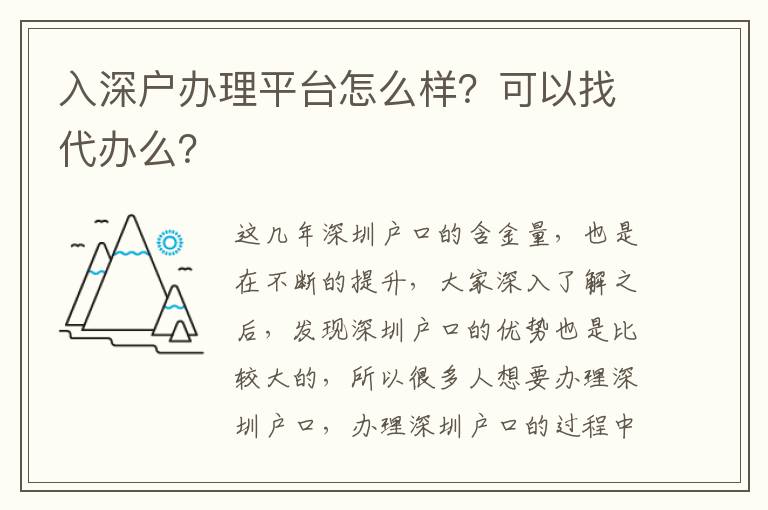 入深戶辦理平臺怎么樣？可以找代辦么？