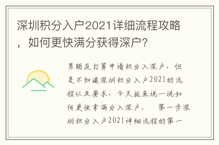 深圳積分入戶2021詳細(xì)流程攻略，如何更快滿分獲得深戶？
