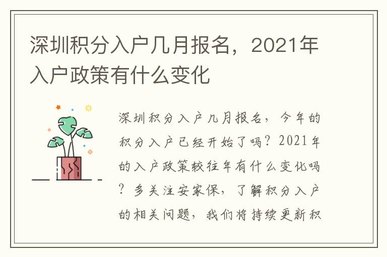 深圳積分入戶幾月報(bào)名，2021年入戶政策有什么變化