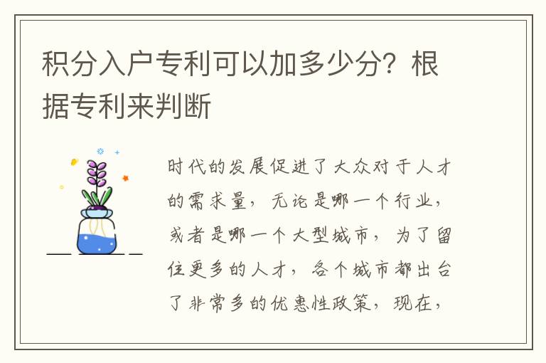 積分入戶專利可以加多少分？根據專利來判斷