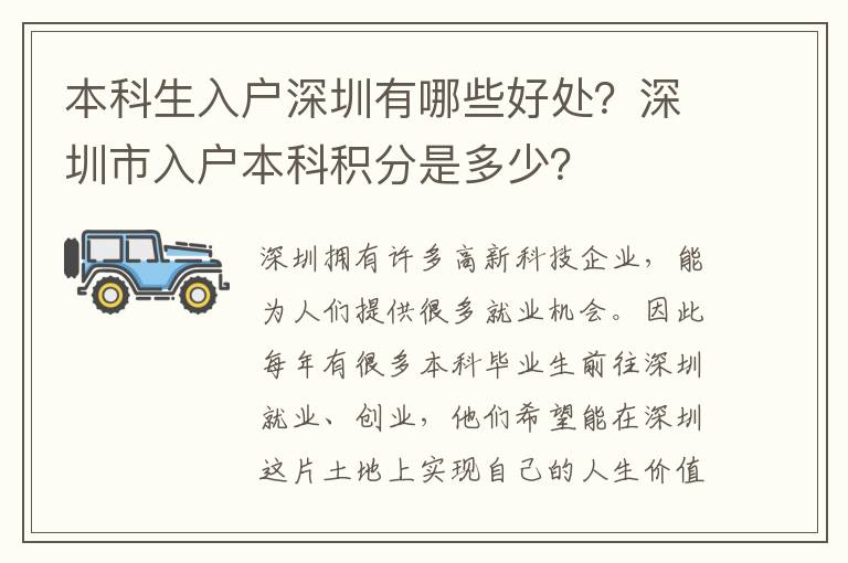 本科生入戶深圳有哪些好處？深圳市入戶本科積分是多少？
