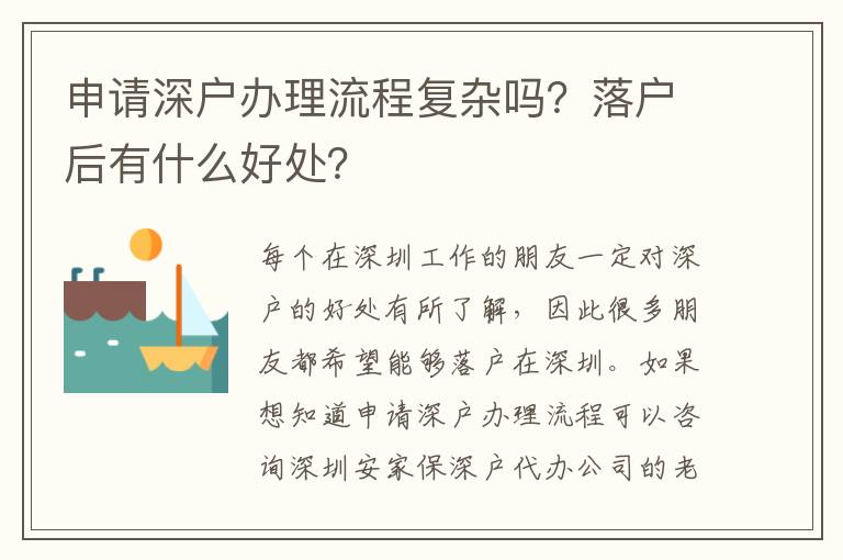 申請深戶辦理流程復(fù)雜嗎？落戶后有什么好處？