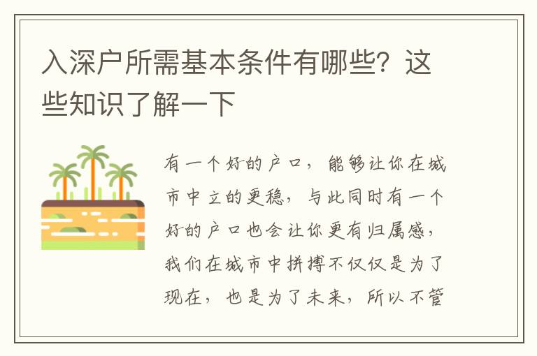 入深戶所需基本條件有哪些？這些知識了解一下