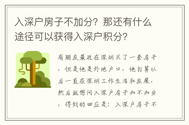 入深戶房子不加分？那還有什么途徑可以獲得入深戶積分？