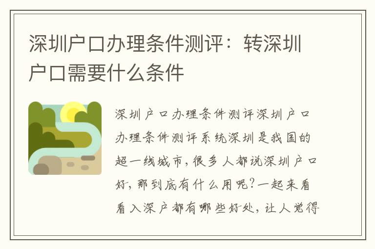 深圳戶口辦理條件測評：轉深圳戶口需要什么條件