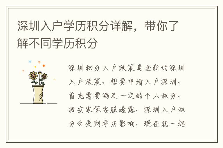 深圳入戶學(xué)歷積分詳解，帶你了解不同學(xué)歷積分