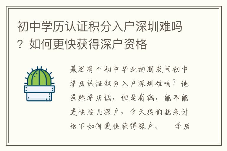 初中學(xué)歷認(rèn)證積分入戶深圳難嗎？如何更快獲得深戶資格