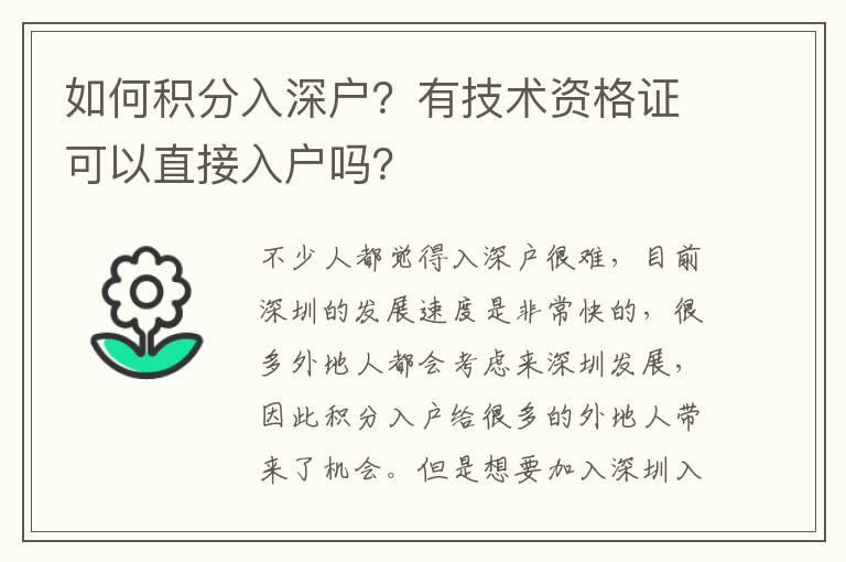 如何積分入深戶？有技術資格證可以直接入戶嗎？