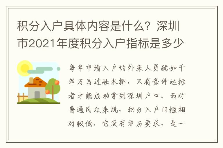 積分入戶具體內(nèi)容是什么？深圳市2021年度積分入戶指標(biāo)是多少？