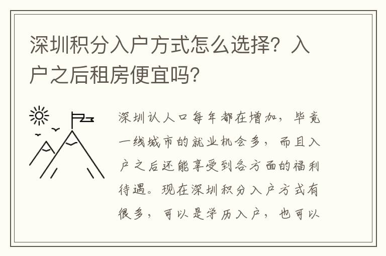 深圳積分入戶方式怎么選擇？入戶之后租房便宜嗎？
