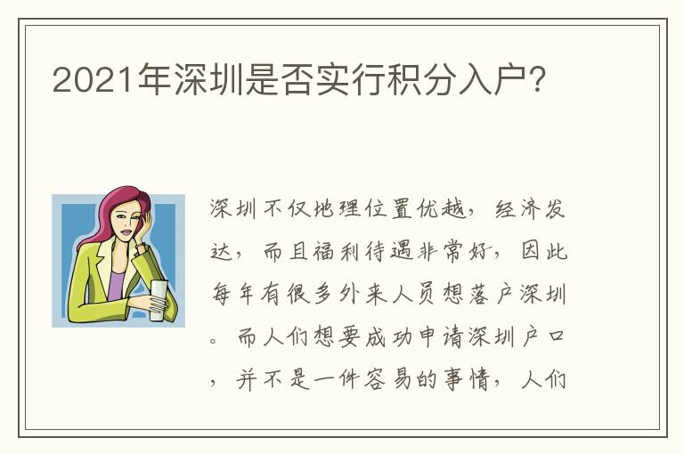 2021年深圳是否實行積分入戶？